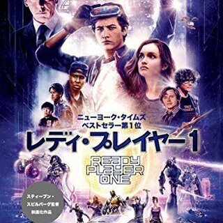 映画レディプレーヤーの原作小説の画像