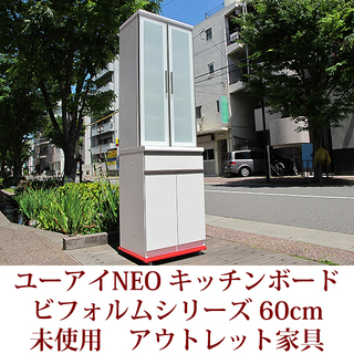 幅60cm 展示品 キッチンボード 日本製 完成品 極上アウトレット ビフォルムシリーズ ユーアイNEO K-600H