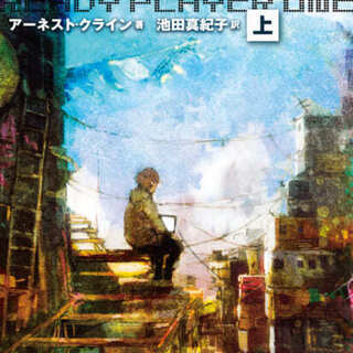 映画レディプレーヤーの原作小説の画像