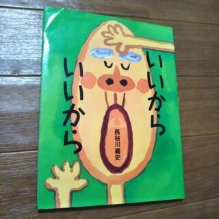 いいからいいから