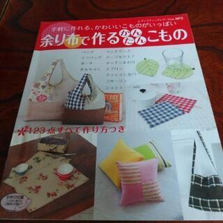 余り布で作る　かんたんこもの