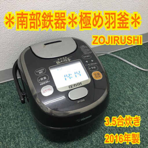 配達無料地域あり＊象印 極め羽釜 南部鉄器 2016年製＊3.5合炊き＊