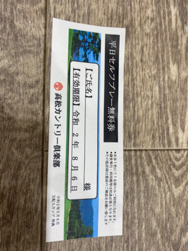 早い者勝ち‼︎高松カントリー無料券＊