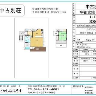 那須ハイランド前の別荘販売です。工務店の社長の手作り住宅です。電...