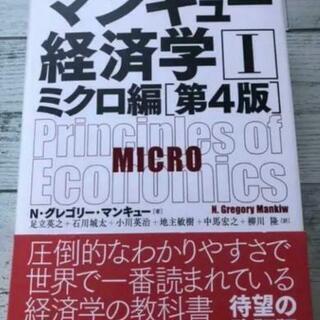 [売って下さい！]マンキュー経済学ミクロ4版