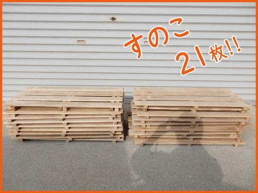 ☆良品☆すのこ30セット☆