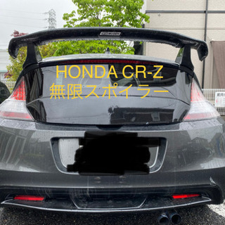 手渡しの場合値下げ可 HONDA CR-Z専用無限スポイラー ダ...