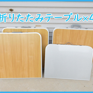 ☆良品☆折り畳みテーブル４セット　キャンプ　アウトドア