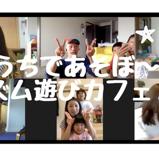 おうちで遊ぼ〜う♪現役保育士による☆リズム遊びカフェ♪ パパ、マ...