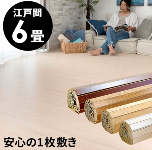 ウッドカーペット　江戸間6畳　超美品　アイボリー　木目調