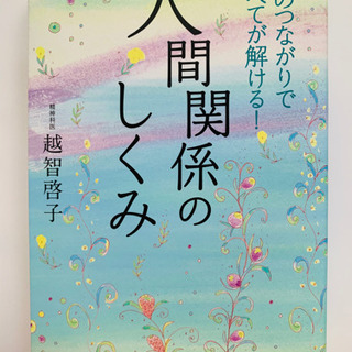【美品】人間関係のしくみ　