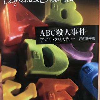 アガサ・クリスティー「ABC殺人事件」お譲り致します②