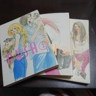 漫画　RUSH①〜③