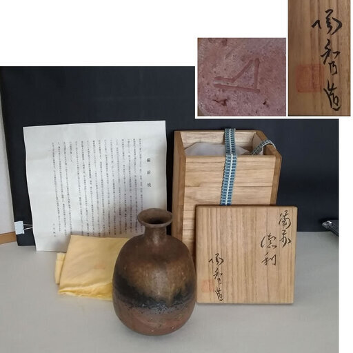 c701 備前焼 徳利 人間国宝 山本陶秀 共箱 栞付き 共布付き 花入れ