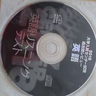 2018センター試験過去問レビューCD付き至急取引が出来る方‼️の画像