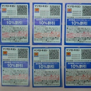 JAF クーポン マツモトキヨシ 10％割引 6枚 5月末迄有効 