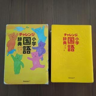 [済]チャレンジ小学国語辞典　ケース付き