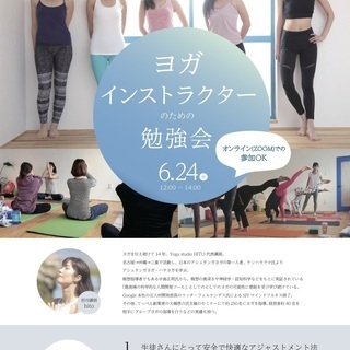 6/24（水）12時〜14時【ヨガインストラクターの為の勉強会】...