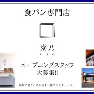 【夕方帯大募集！】高級生食パン専門店「麥乃（むぎの）」NEWオープン★販売スタッフの画像