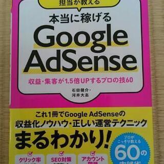 本当に稼げる Google AdSense