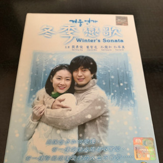 冬のソナタ（韓国版）　〜値下げしました〜
