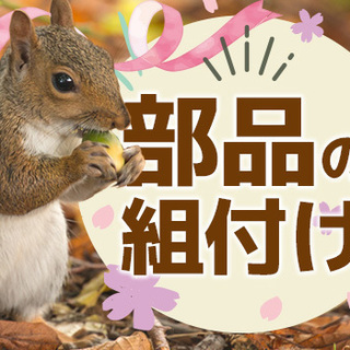 ★プラモ感覚！部品の組付け！◆手当あり出張あり◆