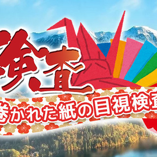 ★日勤専属★巻かれた紙をセット⇒検査！【50代も活躍中】