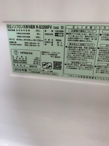 5/31 値下げ! 2015年製 HITACHI 日立 315L冷蔵庫 クリスタルガラス扉 真空チルド R-S3200FV