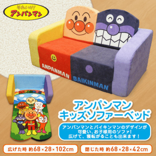 アンパンマンソファー