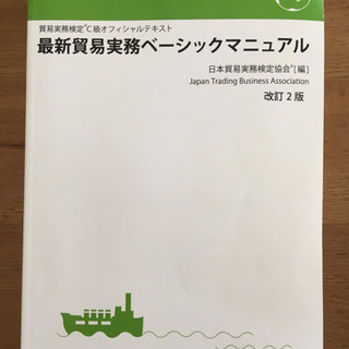 最新貿易実務ベーシックマニュアル＋試験問題