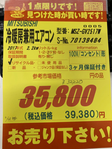 MITSUBISHI製★冷暖房兼用エアコン★３ヵ月間保証付き★取付手配可能
