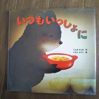 いつもいっしょに