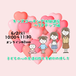 【オンライン】子どもの心の発達段階と年齢別接し方