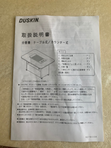 ダスキン　分煙機テーブル式/カウンター式(取扱説明書付)