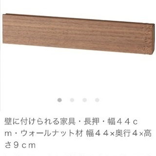 無印 壁につけられる家具 ウォールナット 
