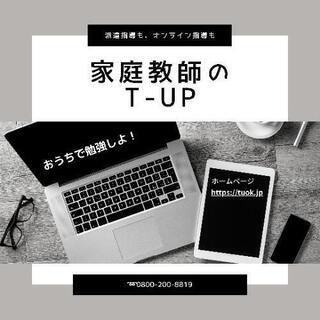 【岡山県】【家庭教師・オンライン家庭教師】家庭教師のJUSTの画像