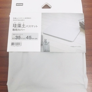 【新品未使用】ニトリ 珪藻土バスマット、専用カバー　３点セット 500円の画像