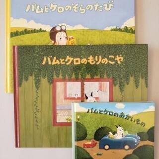 絵本3冊セット　｢バムとケロ｣シリーズ
