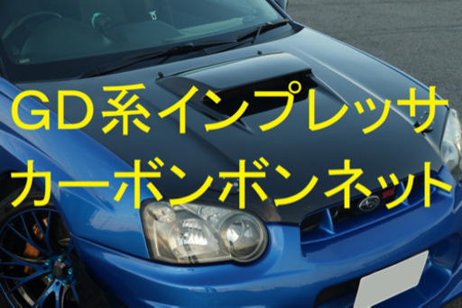 スバル GD系インプレッサ 中期型カーボンボンネット
