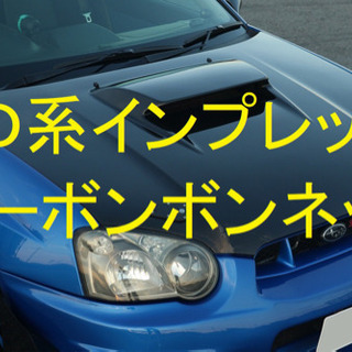 スバル GD系インプレッサ 中期型カーボンボンネット