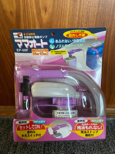 自動停止電動ポンプ