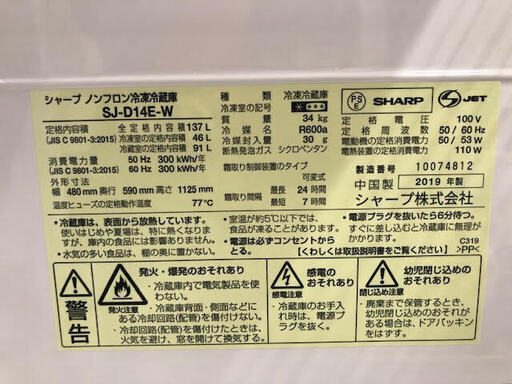 ＧＭ059　冷蔵庫　シャープ　137Ｌ　6か月保証付き　ホワイト　SJ-D14E　白　2019年　　2ドア　幅48㎝　ＳＨＡＲＰ　店頭引取　配送可能　配達　設置　リサイクルショップ　ケイラック朝霞田島店　朝霞　志木　和光　新座　富士見　三芳町　所沢　さいたま市　練馬　板橋　豊島　川越