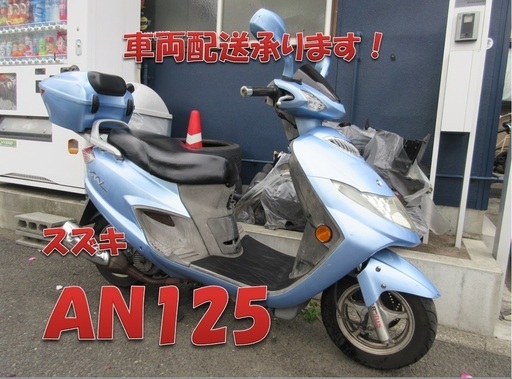 埼玉川口発！スズキ　ＡＮ125　４サイクル　水色　自賠責付き！即引き渡し可能！
