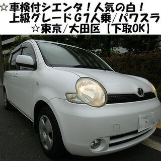 緊急特別価格！車検3年1/31☆白のシエンタ！上級グレード『Ｇ』...