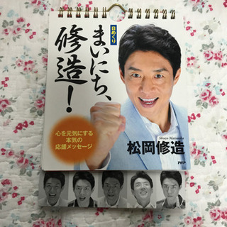 まいにち、修造！　日めくりカレンダー。の画像