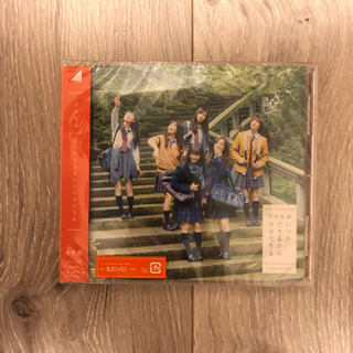 【新品・未開封】いつかできるから今日できる 乃木坂46 CD