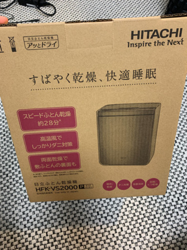 [値下げ]日立　布団乾燥機HFK-VS2000 新品未使用
