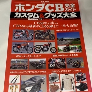 ホンダCB完全ガイド カスタム&グッズ大全