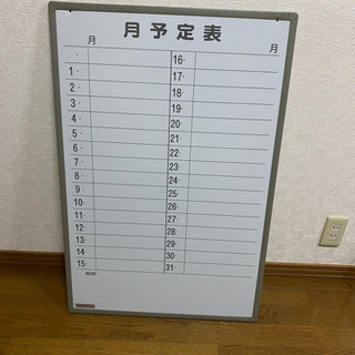 月間スケジュール用ホワイトボード【取りにきてくださる方限定】
