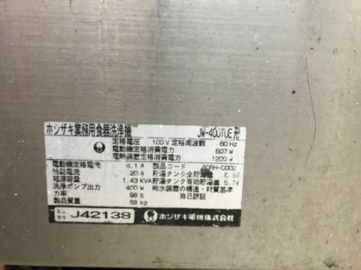 ホシザキ　食洗機